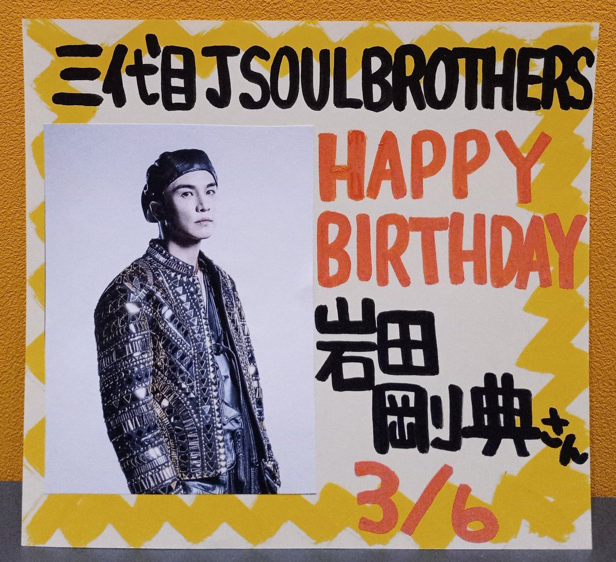 三代目JSOULBROTHERS】 本日3月6日は、 #岩田剛典 さんのお誕生日です