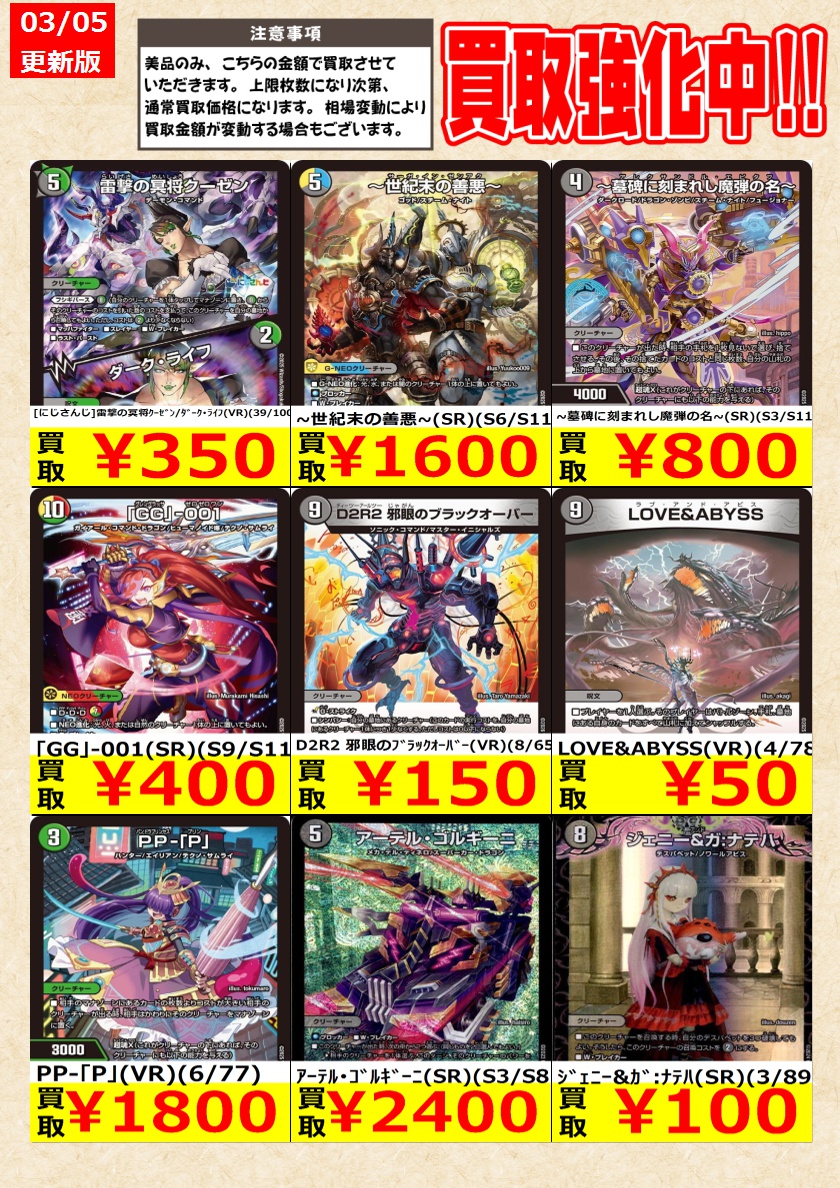 デュエルマスターズ】高価買取中！ 告知時点での金額で美品のみが対象
