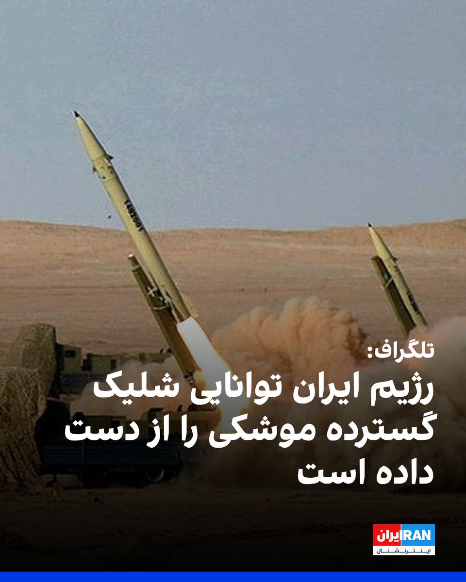 روزنامه تلگراف در گزارشی نوشته که به نظر می‌رسد رژیم ایران توانایی شلیک گسترده موشکی در پاسخ به آمریکا و اسرائیل را از دست داده است و تعداد موشک‌های بالستیکی را که در هر ۲۴ ساعت شلیک می‌کند، به‌طور قابل‌توجهی کاهش داده است.
کارشناسان می‌گویند این مسئله می‌تواند ناشی از نابودی