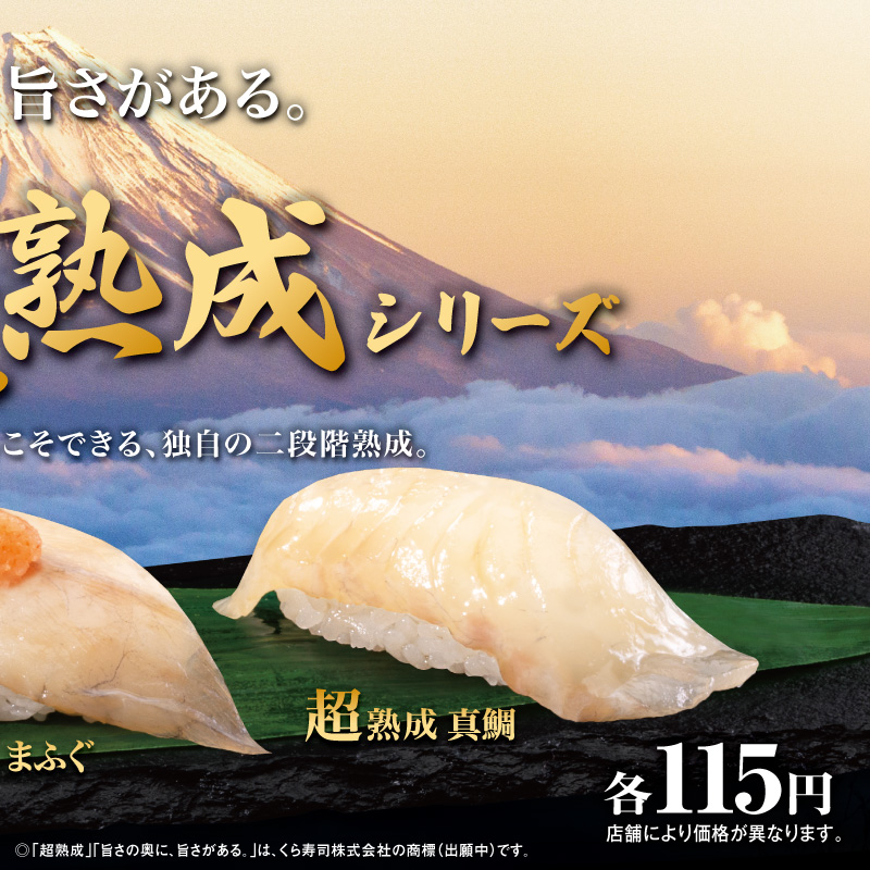 mutenkurasushi's tweet photo. ＼新登場！超熟成シリーズ/

『旨さの奥に、旨さがある。』
魚の旨味を最大限に引き出した、
くら寿司史上最高峰の味わい。

抽選で総額20万円分のお食事券が当たる!
1⃣@mutenkurasushi をフォロー
2⃣ #くら寿司の超熟成 をつけてこの投稿を引用リポスト

3/31迄