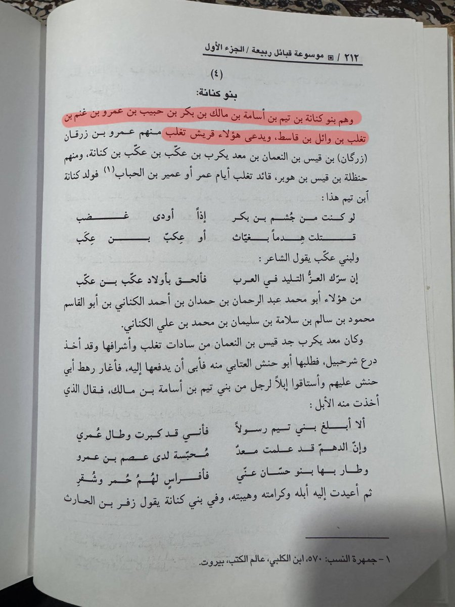 slm4453's tweet photo. كتاب موسوعة قبائل ربيعة 
يذكر فكنانة العراق من تغلب وهو كنانة بن تيم بن أسامة بن مالك بن بكر بن حبيب بن عمرو بن غنم بن تغلب بن وائل بن قاسط بن هنب بن أفصى بن دعمي بن جديلة بن اسد بن ربيعة بن نزار بن معد بن عدنان https://t.co/1EitLuqpde