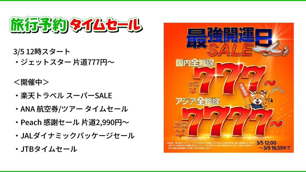 このあと正午から ジェットスターの最強開運日セール✈️ 国内18路線