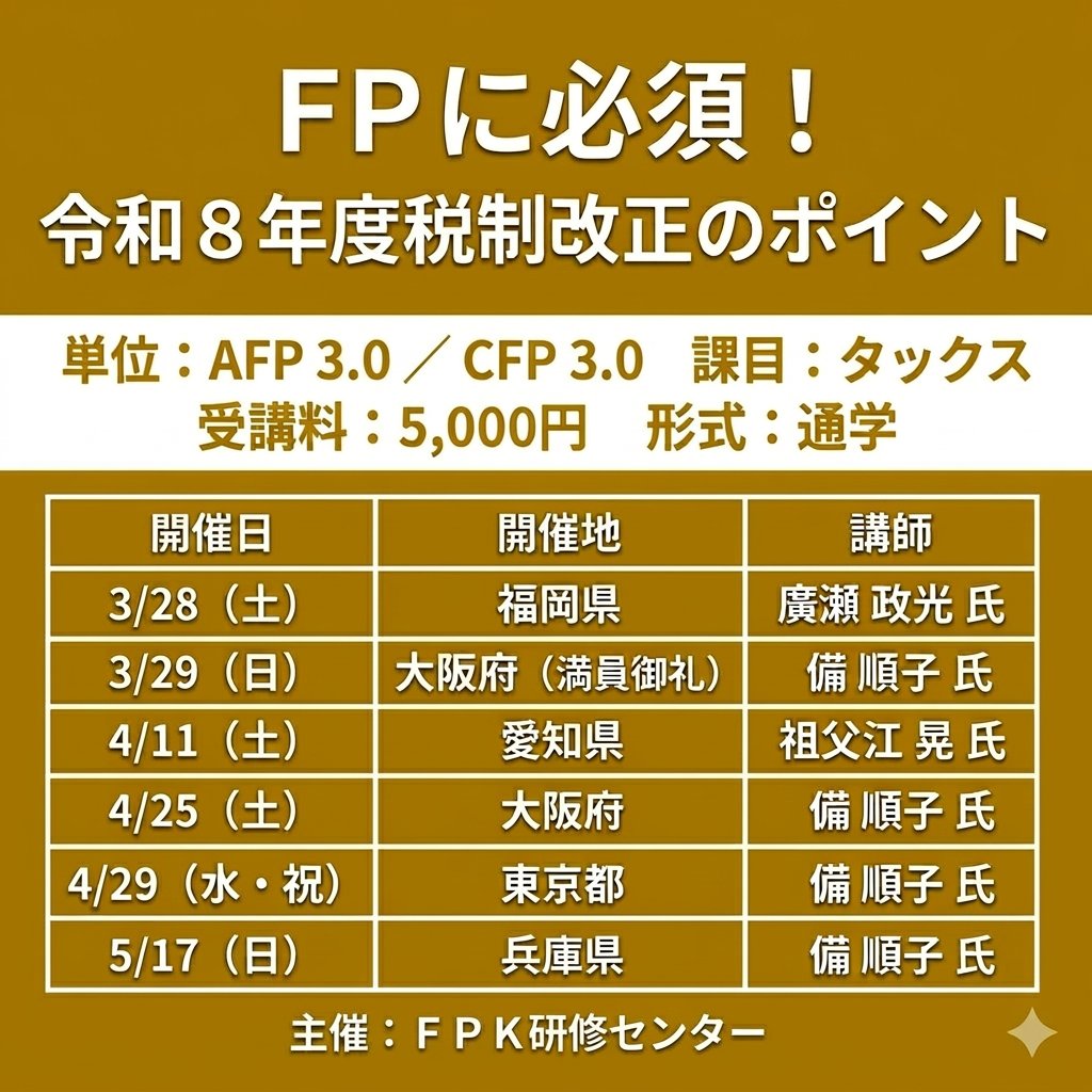 📢 FPに必須！令和8年度 税制改正のポイント 税制改正、きちんと整理
