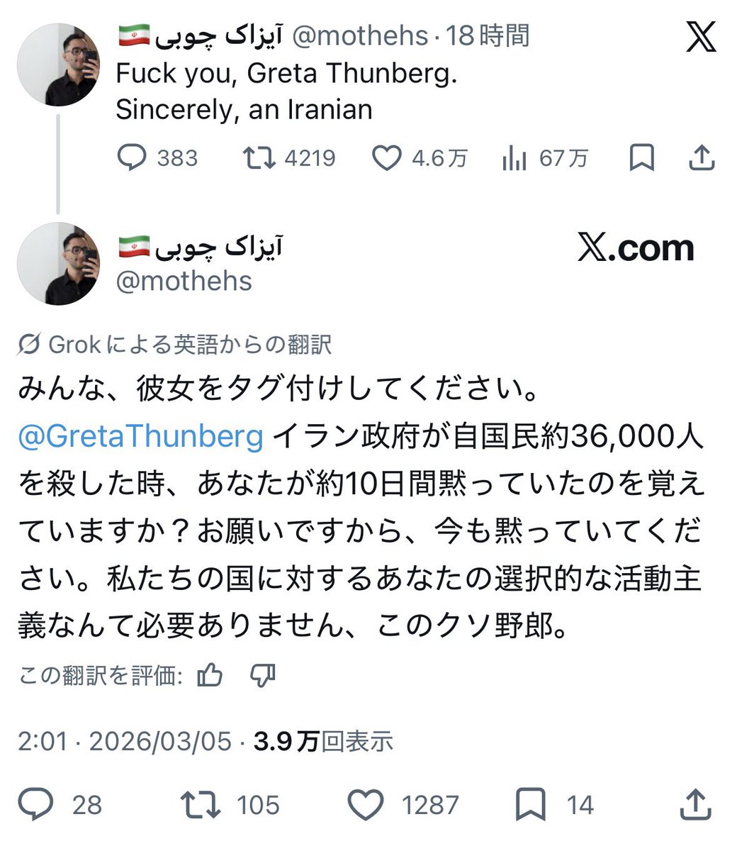 【悲報】グレタ・トゥーンベリさん、イラン人から「ク◯野郎」と言われてしまう…

イスラム政府によるイラン人大虐殺にダンマリだったのが理由。非道に等しく声を上げないからこうなると言う例。

グレタさんの話だけではないと思う。
