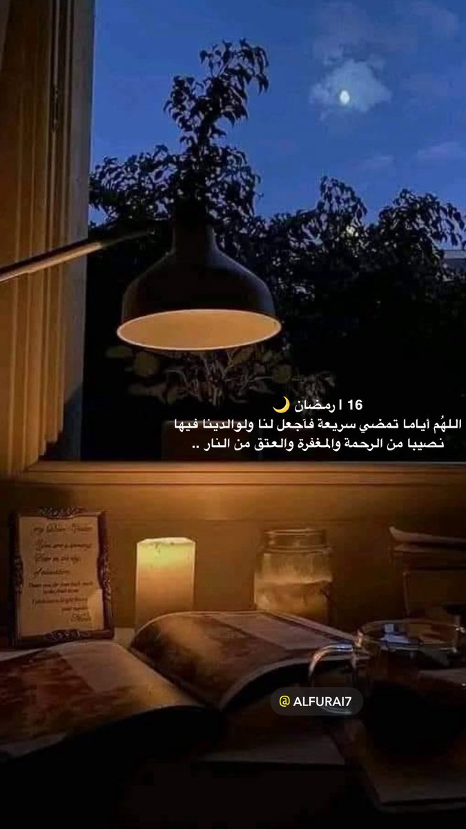 alfurai7's tweet photo. 16 | #رمضان 🌙
اللهُم أياما تمضي سريعة فآجعل لنا 
ولوالدينا فيها نصيبا من الرحمة 
والمغفرة والعتق من النار .. https://t.co/9namjIUHzd