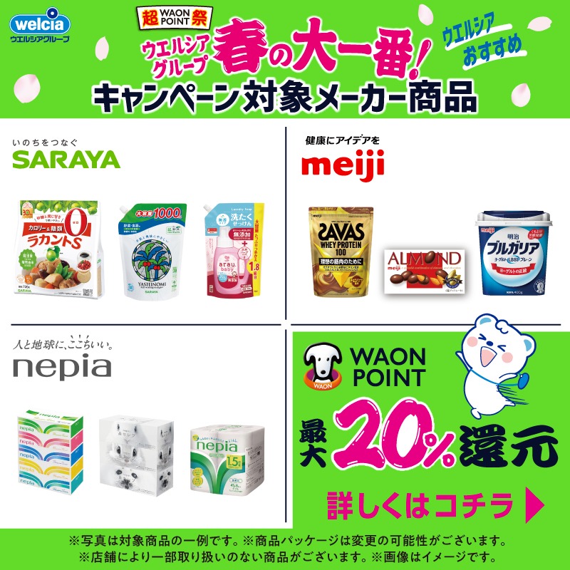 welcia_jp's tweet photo. ウエルシアグループ
春の大一番キャンペーン🌸

新生活に向けた運試し！第2弾
『対象の商品各1ケースのセット』
を1名様にプレゼント🎁

①@welcia_jpをフォロー
②ハッシュタグ【ウエルシアキャンペーン】
をつけて引用ポスト

WAON POINT
最大20％還元キャンペーン
⚠️アプリエントリー限定