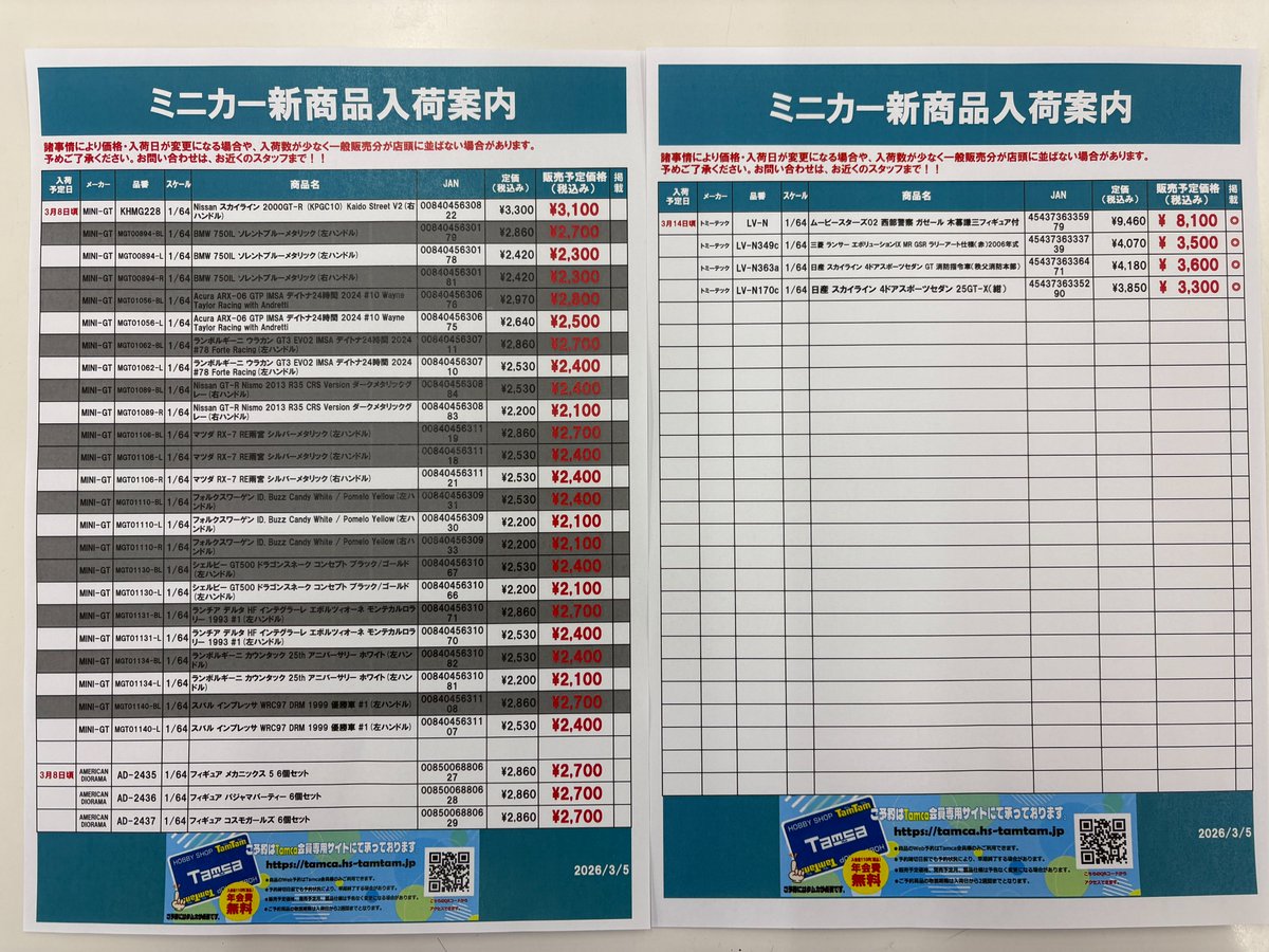 ミニカー】入荷案内 更新しました🆕 ※天候によって記載の入荷予定日