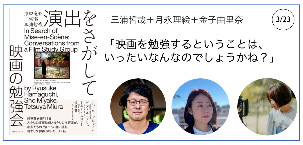 濱口竜介・三宅唱・三浦哲哉『演出をさがして 映画の勉強会』の刊行を