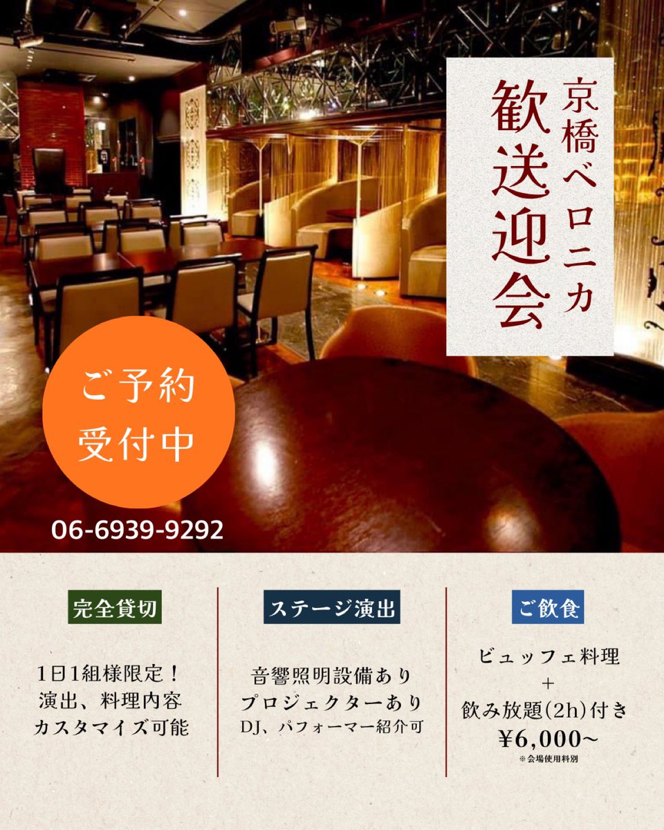 beronica110's tweet photo. 🌸 3月・4月の貸切パーティー受付中 🌸
大阪市内で“ちょうどいい特別感”のある会場をお探しの方へ。

歓送迎会、同窓会、会社の懇親会、経営者仲間の集まりまで。
落ち着いた上質空間で、ワンランク上のパーティーをしませんか？

ご相談・空き状況のお問い合わせはお気軽に☎️
06-6939-9292 https://t.co/AxQzUnUU31