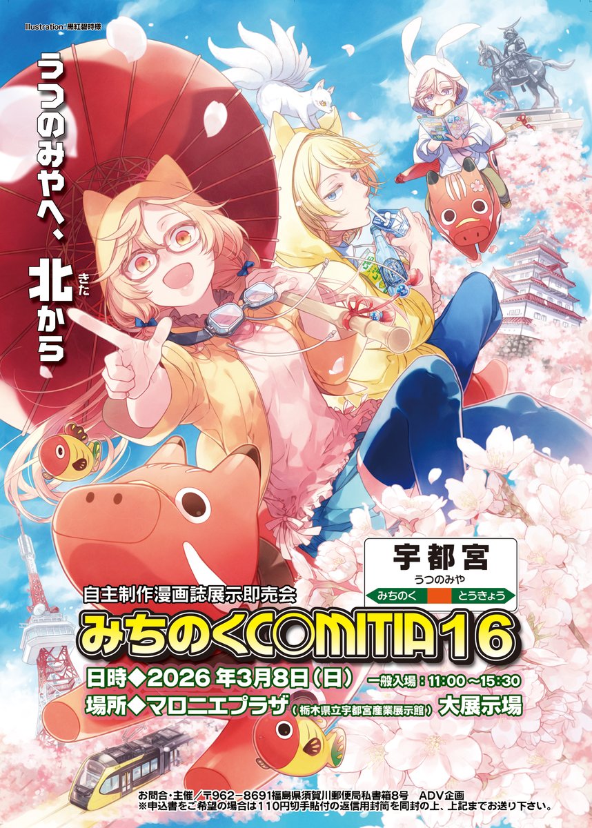 ▶️2026年3月8日（日） #みちのくコミティア 16 宇都宮に行くまで3⃣