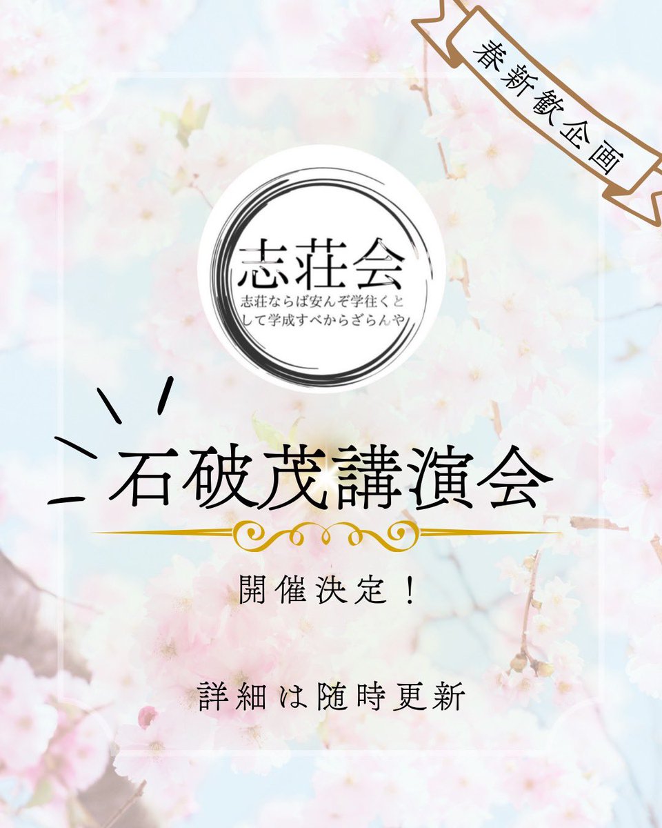 \\新歓情報！！//

早稲田に石破茂が？！？！？！

詳細は後日！！

 #春から早稲田 
 #春から大学生 
 #新歓
 #早稲田大学 
 #石破茂