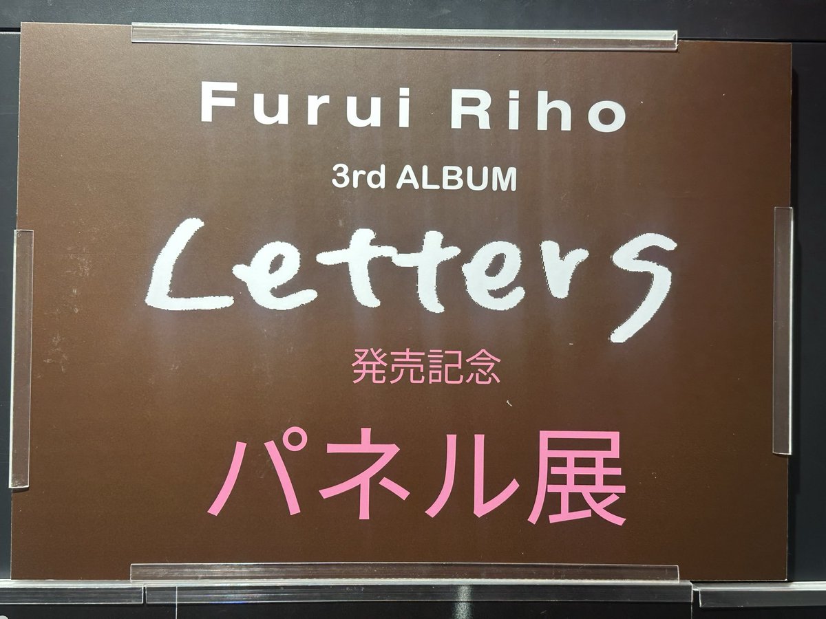 TOWER_Shibuya's tweet image. 【#FuruiRiho】
New Album『#Letters』
好評発売中です～！🌷

想いを込めて2年ぶりに放つ3rdアルバム！
タイトル通り誰かに向けた手紙のような
聴いたあなたの心に届く
あたたかい全11曲を収録してます☺️

発売を記念して大型展示&amp;amp;衣装展を開催💫
CDご購入いただいた方には