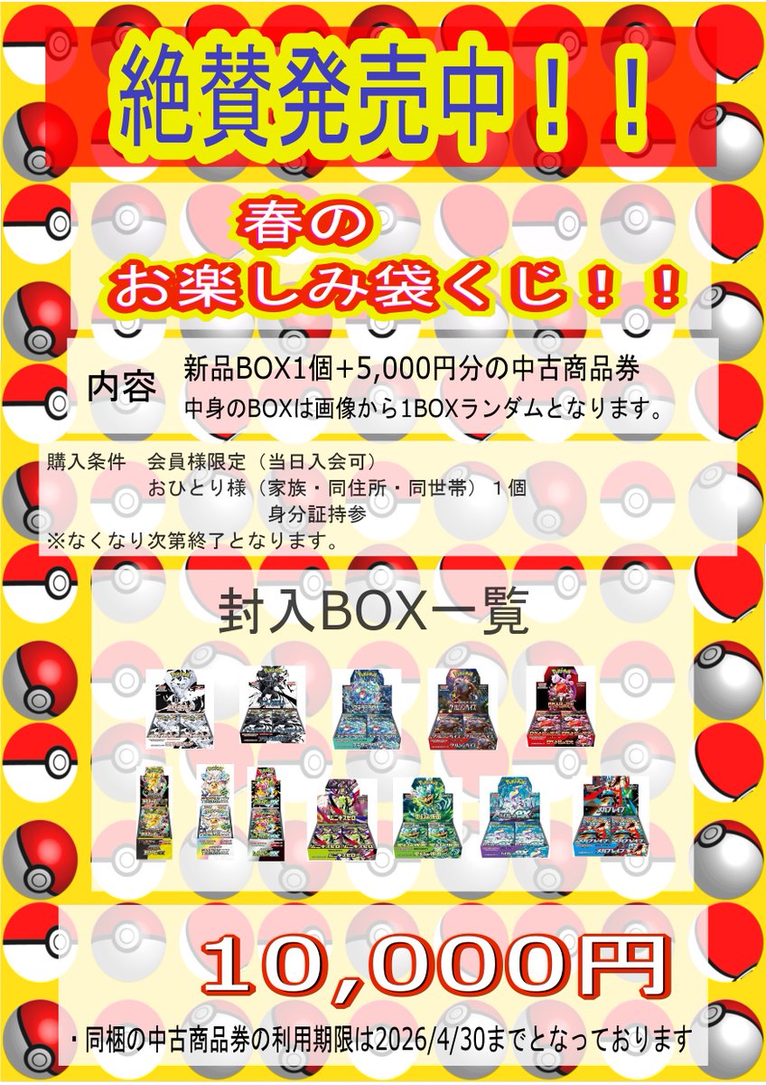 ☆第三回春のポケカ10000円お楽しみ袋くじ☆ 販売いたします！！ 購入