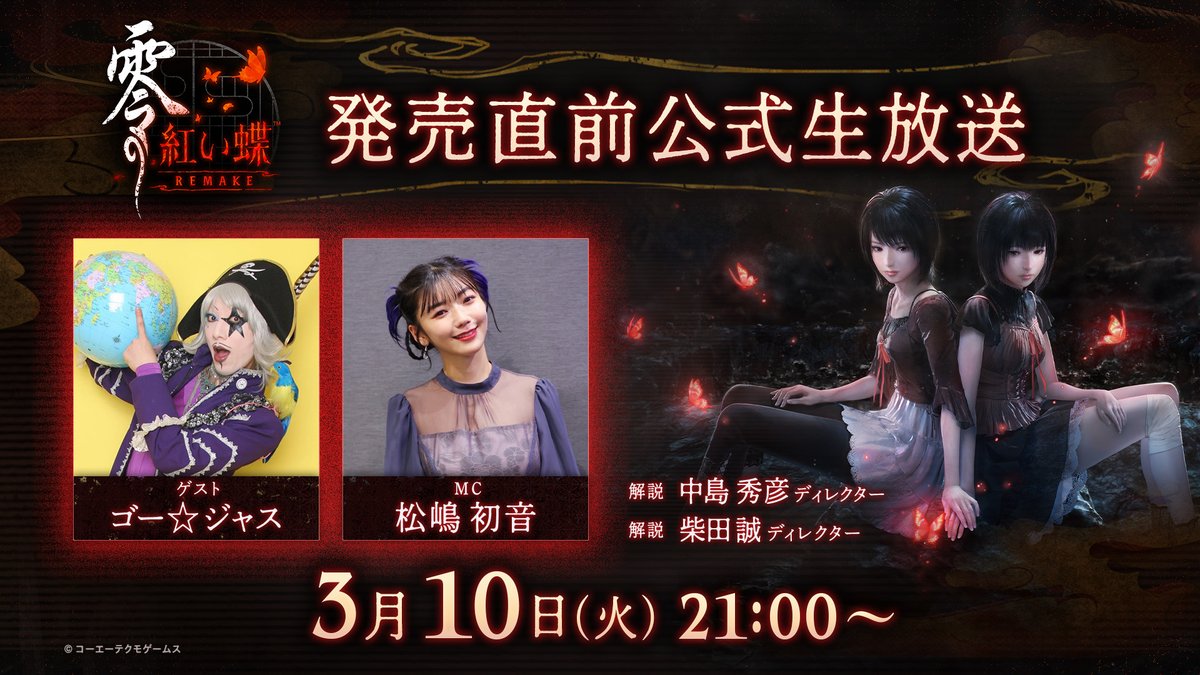 零」シリーズ 公式 『零 ～紅い蝶～ REMAKE』2026年3月12日発売