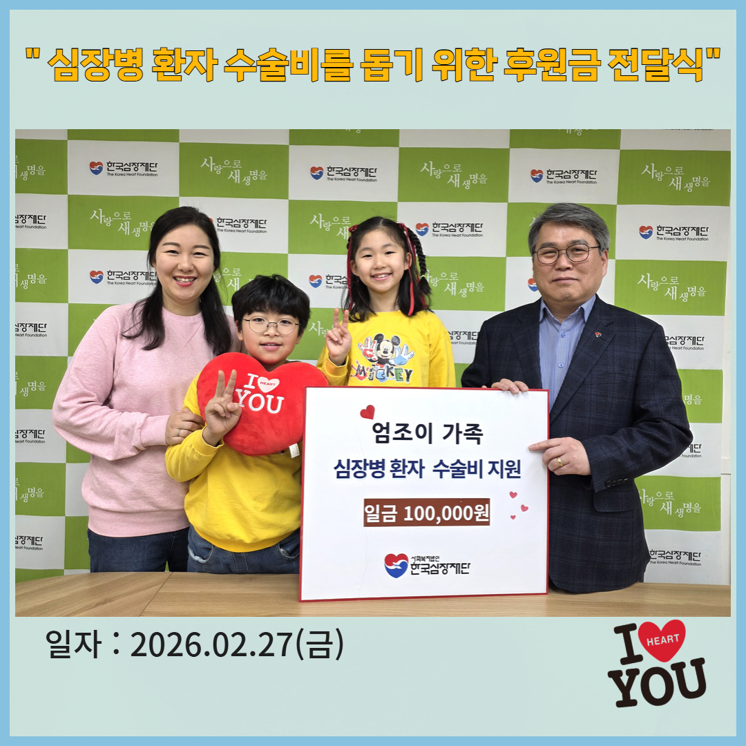 한국심장재단 tweet media