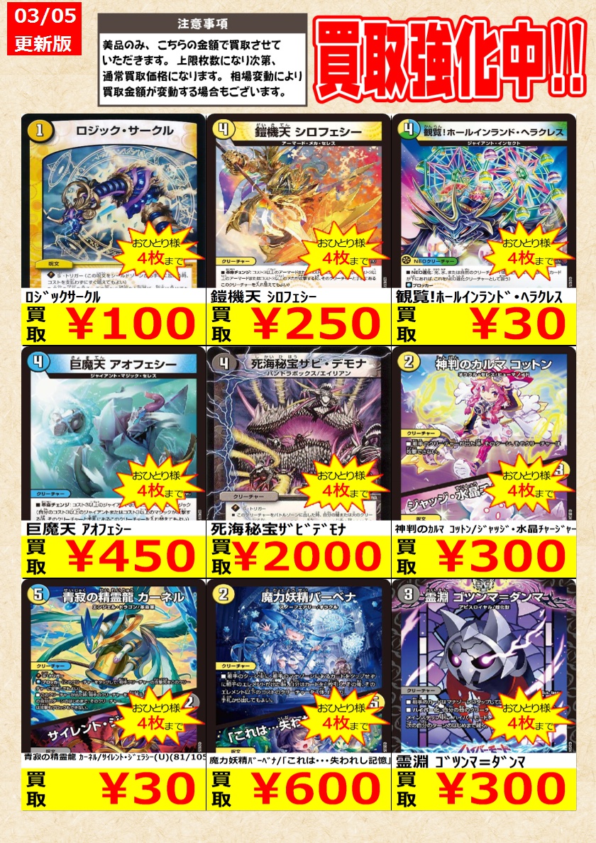 デュエルマスターズ】 ノーマルカード買取強化中！ お一人様各タイトル