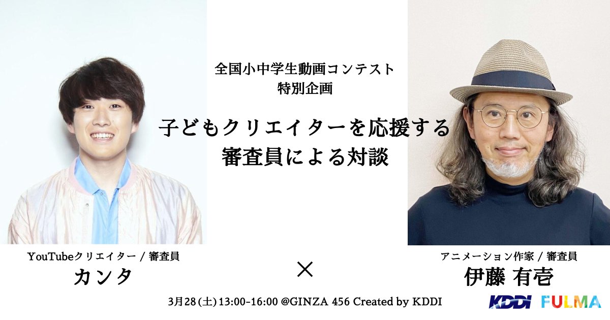 FULMAofficial's tweet photo. 【上映会＆トークイベント！まだ枠あり！📣✨】
#KDDI と #FULMA は、全国小中学生動画コンテストで審査員を務めたトップクリエイターをお招きしたトークイベントを開催します🎤
日時：3月28日(土)13:00-16:30
場所：GINZA 456 Created by KDDI

申込はこちら👇
https://t.co/cRMS2n0xfN
#au #GINZA456 https://t.co/LU0f2KnT5c