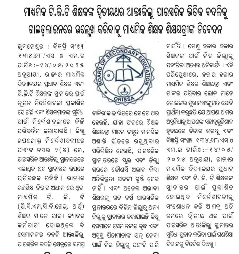 TAPU096's tweet photo. Honourable @CMO_Odisha &amp; Respected @NityanandaBJP Sir, Plz listen to our request. Kindly direct the @SMEOdisha to include the provision for a second-time inter-district mutual transfer for secondary teachers in the guidelines.
@ThirumalaNaik4 
@MohanMOdisha 
@tripathyak1 https://t.co/d4Tmi361nH