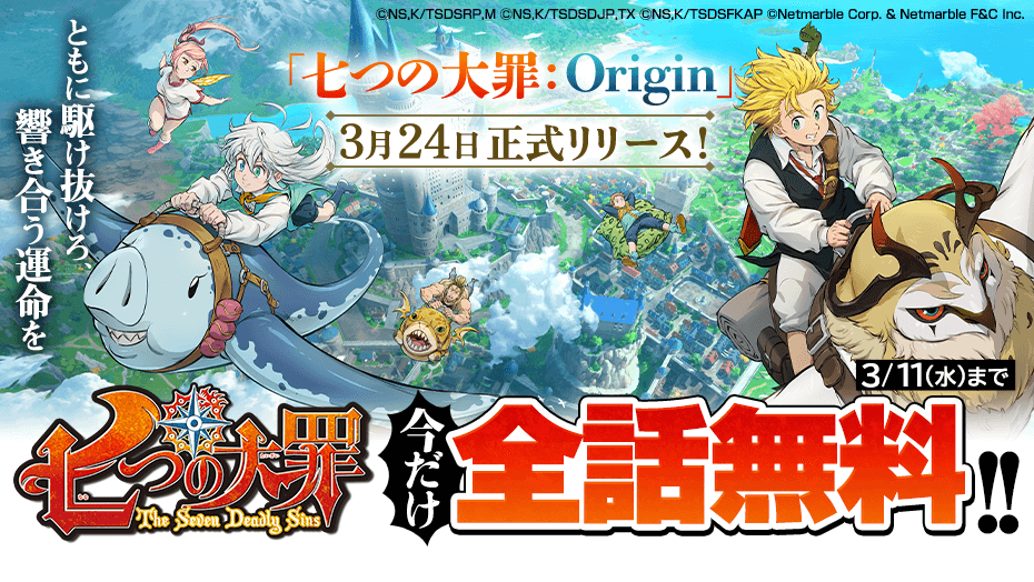 新作アニメーションオープンワールドRPG『七つの大罪：Origin