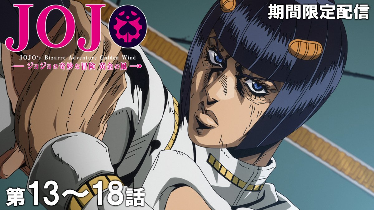 ☆このあと 20時 公開！☆】 『ジョジョの奇妙な冒険』を期間限定で