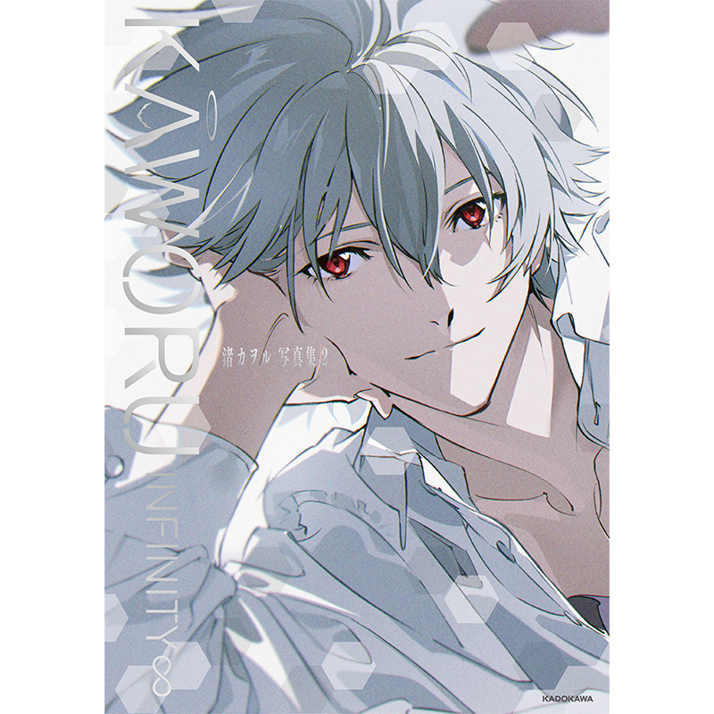 オンライン】《再入荷》 「KAWORU INFINITY∞ 渚カヲル写真集2」重版