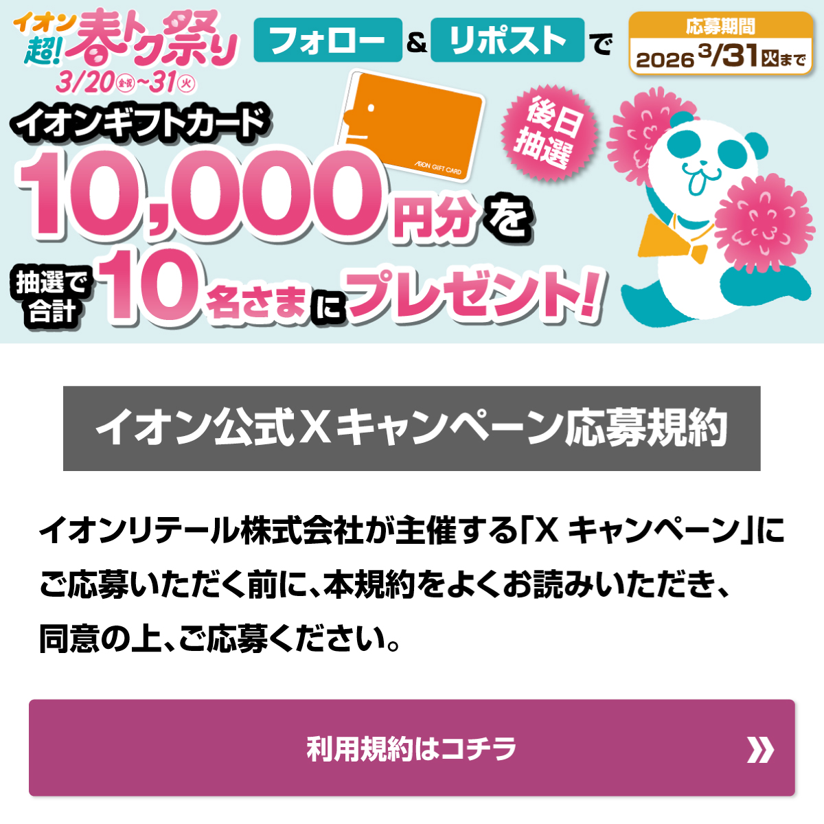 AEON_JAPAN's tweet photo. 予告📣
イオン超!春トク祭りは
3/20～31🌸🐼

🌸🕺TikTok ダンスチャレンジ開催中💃🌸

みんなでダンスを踊って
盛り上げるンダ‼🐼3/31迄📢

3/31迄CP開催中🎉
① @AEON_JAPAN をフォロー
②本投稿をリポスト
後日抽選でイオンギフトカードが当たる‼
