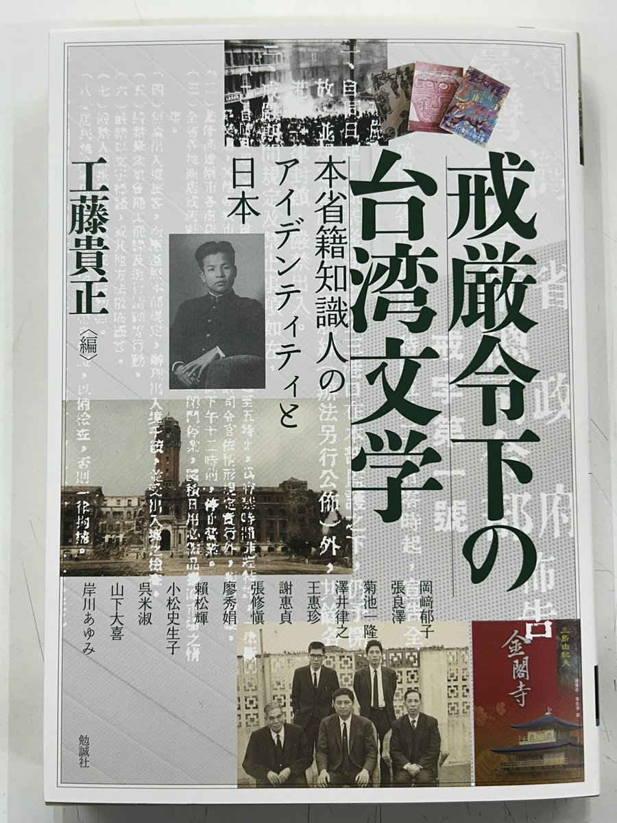 台湾が戒厳令下にあった時代、日本統治を経験した本省籍知識人は 台湾が戒厳令下にあった時代、日本統治を経験した本省籍知識人は