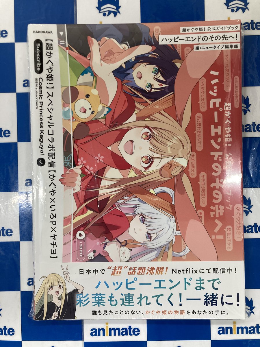 書籍商品情報】 「＃超かぐや姫! 公式ガイドブック ハッピーエンドの