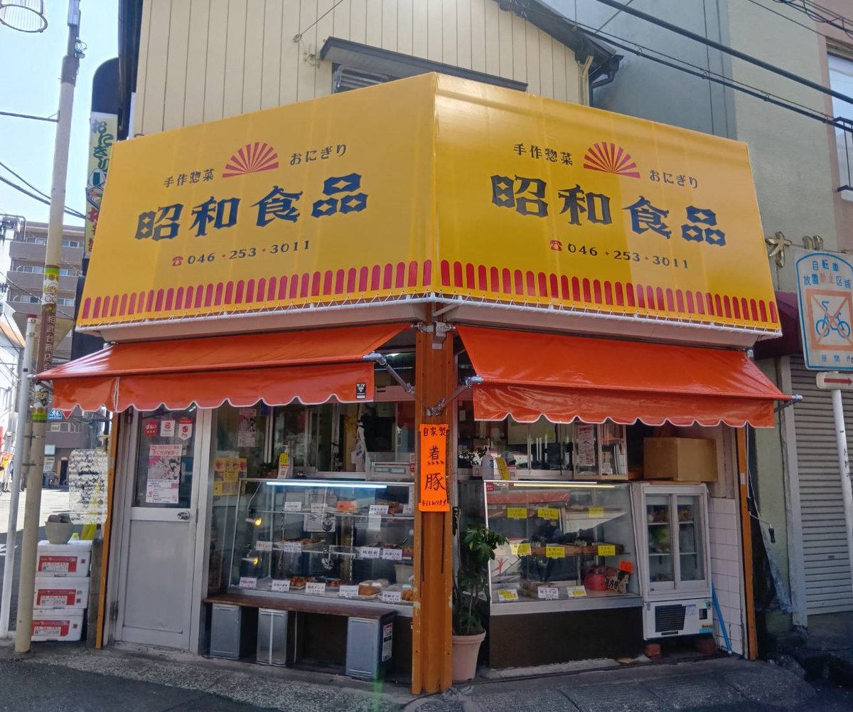 otc_ohtanitent's tweet photo. 固定テント＆巻上げテントを張り替えました！
昭和レトロ漂う感じでパリッと張ってステキに仕上がりました😉
仕事帰りや子どものお迎え帰り､疲れて料理したくない時にとても助かるお惣菜屋さん！ご近所さんがうらやましいわ🥰
#テントサイン #テント張り替え #日除け #雨除け #オオタニテント https://t.co/wUsDtdkTvb