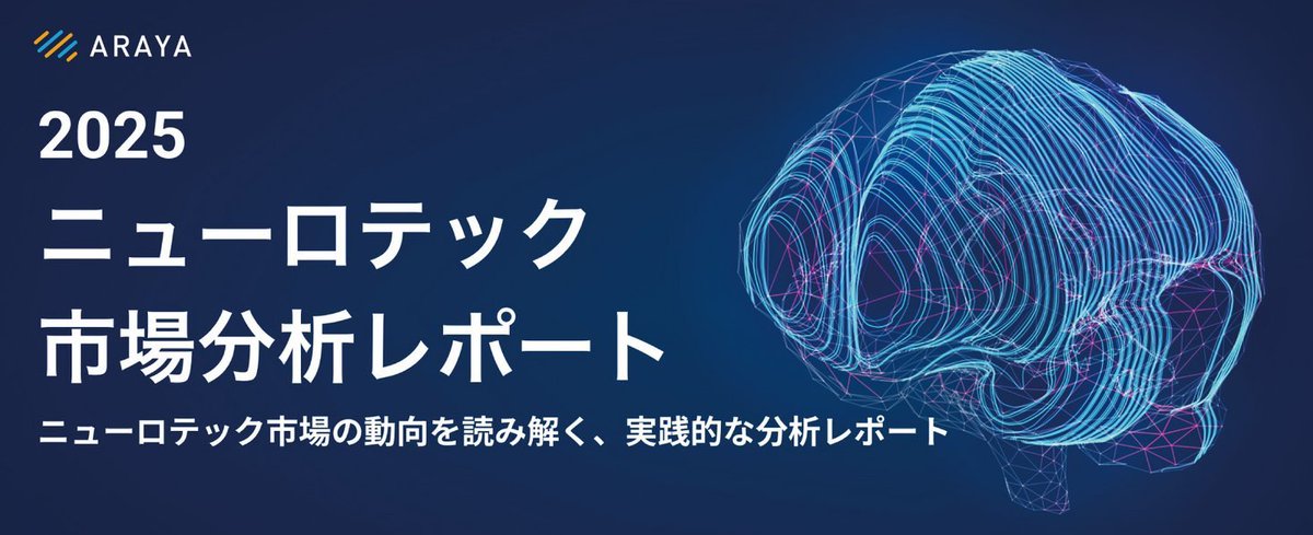 ArayaPress's tweet photo. 【ニューロテクノロジー市場分析レポート】
年度末に向けてニューロテック市場分析レポートへのお問い合わせ・ご購入が増えています。
世界90社超を独自スコアで分析し、技術×ユースケースで整理した市場レポートです。
新規事業・投資・研究開発の情報収集にどうぞ。
 https://t.co/2MarPKniDr https://t.co/FzwWxRThpC