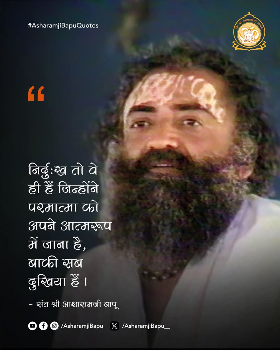 Anmol Vachan 👇
In #AsharamjiBapuQuotes, it is said that happiness and sorrow arise due to our ignorance.

One should not develop attachment to the worldly things.

If the mind is attached anywhere other than God, it ultimately leads to sorrow.

Sakaratmak Jeevan
Adhyatmik Gyan