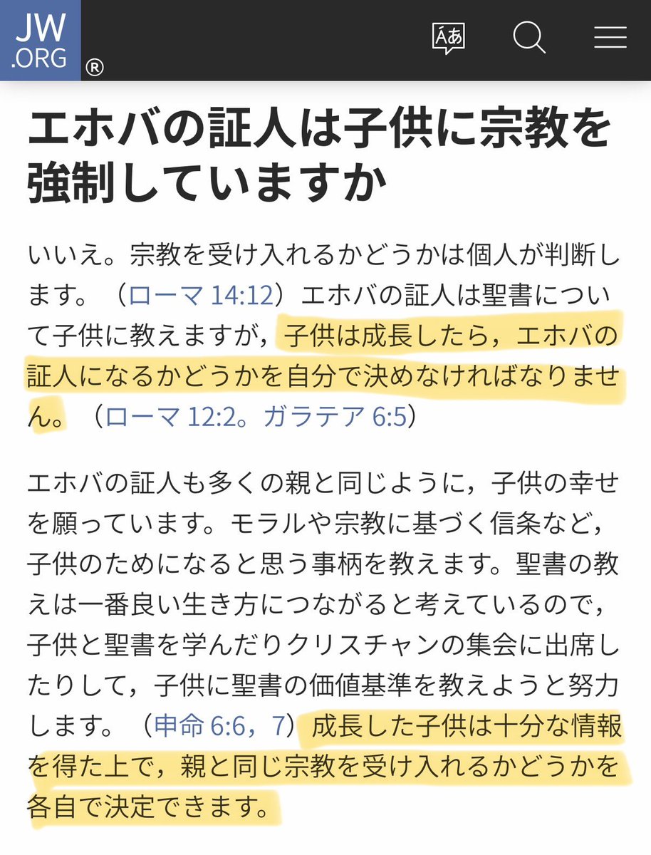 エホバの証人は子供に宗教を強制していないという詭弁。

"成長した子供は…"
→まずこの定義があやふや

"十分な情報を得た上で…"
→たいていは十分な情報を得ていない

"各自で決定できます。"
→幼少期からJW以外は滅ぼされると教えこまれりゃ、そりゃJWの道を選ばざるを得ない

#エホバの証人