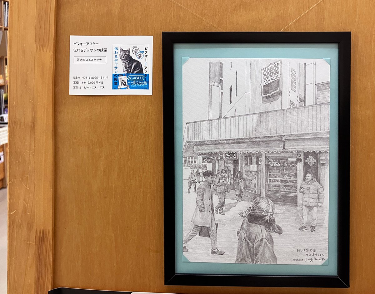 BugNews's tweet photo. 【書店営業】
ジュンク堂書店池袋本店さん宛に『ビフォーアフター 伝わるデッサンの授業』の著者さんであるジミー益子さんに池袋の景色のスケッチを描いていただきました。
池袋といえば駅前のタカセですね。一度もお店に入ったことはないのですが、タカセのレトロなロゴを見ると「あ、池袋だ」と思います。
展示スペースと書籍の展開場所が少し離れていますので、見に行かれる方はご注意ください。