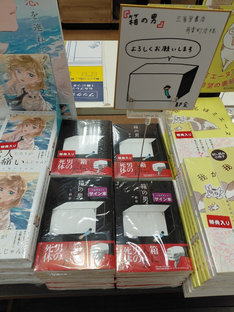 先ほど、都会先生に来ていただき『箱の男』のサイン本を作ってもらい