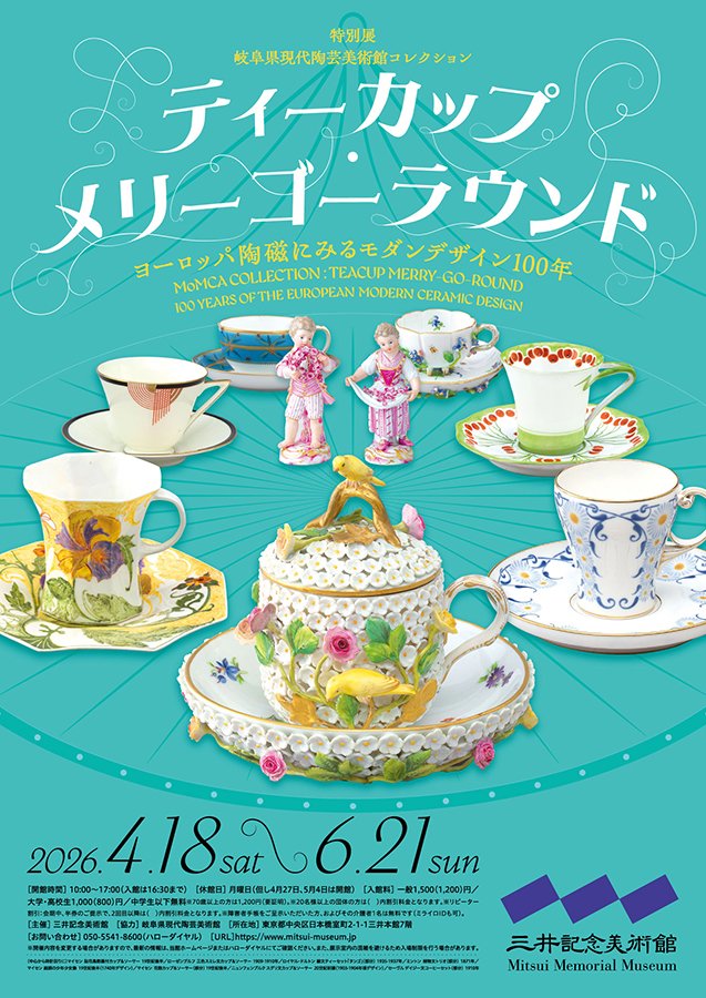 【ティーカップでめぐる世界の工芸】
英国や欧州のティーカップを中心に、多彩なデザインのカップが並ぶ展覧会。
器の形や装飾の違いから、紅茶文化の広がりが見えてくる。
三井記念美術館「ティーカップ・メリーゴーラウンド」　4月18日から
museum.or.jp/event/124002