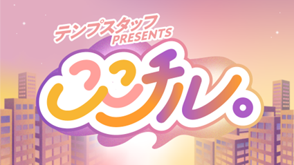 テンプスタッフpresents ここチル。【公式】 tweet media