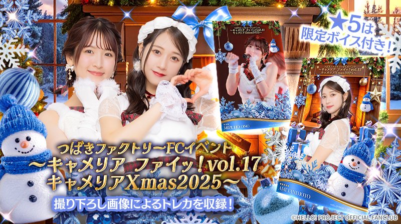 新カードパック紹介🔈 【つばきファクトリーFCイベント ～ キャメリア