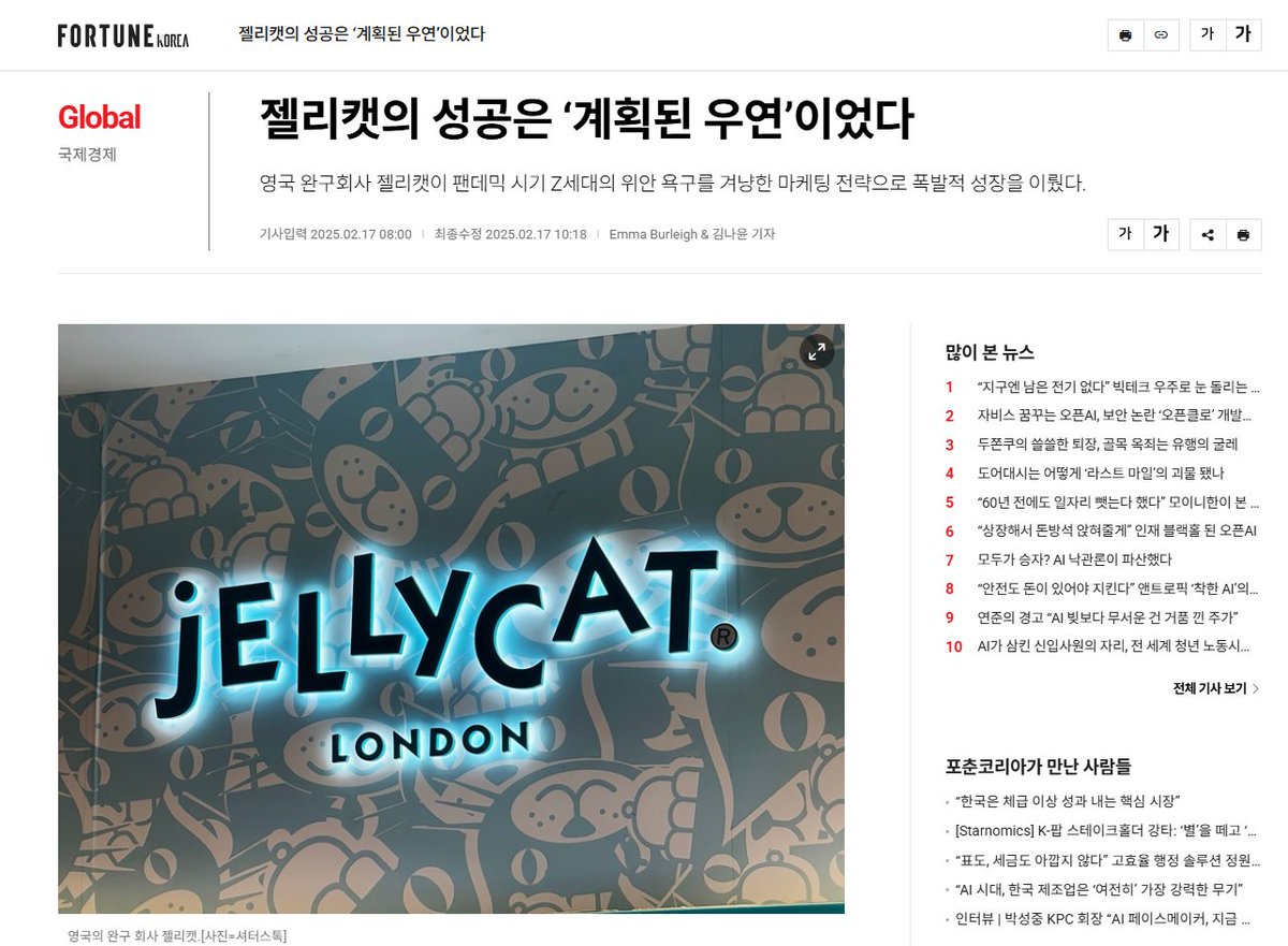 요즘 MZ세대에 대한 행동 특성을 분석하고 있는데, 포춘코리아의 기사인 '젤리캣의 성공은 '계획된 우연'이었다'라는 기사를 보게 되었다. 기사를 읽어 보면 기사 제목이 너무 딱 맞다라는 생각을 하게 된다. 기사의 방점은 우연이 아니라 '계획된' 이라는 것이다. 
fortunekorea.co.kr/news/articleVi…