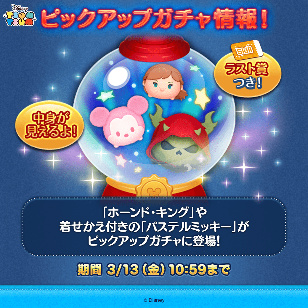 🎶ピックアップガチャ登場🎶 ✨登場ツム✨ 「#ホーンド・キング」 着せ