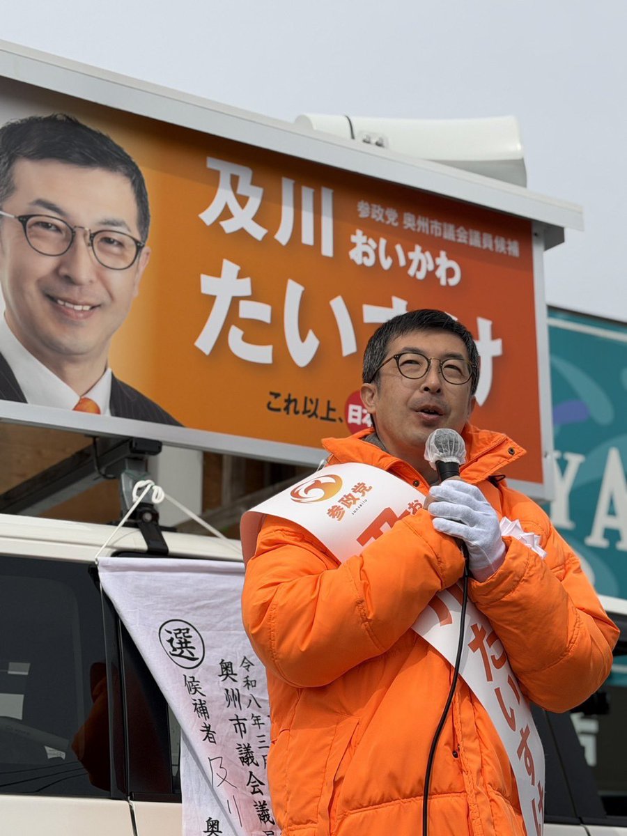 【明日23:59まで】

選挙戦も折り返しを過ぎ
投票呼びかけやSNSでの拡散は
明日3/7(土)【23：59まで】

最後の最後までどうぞ、
呼びかけそして拡散を
よろしくお願いいたします。

◉ #かねまるなおみ 候補
sanseito.jp/news/n7190/

◉ #及川たいすけ 候補
sanseito.jp/news/n7197/