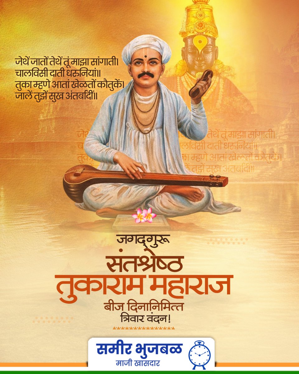 सत्य असत्याशी मन केले ग्वाही, मानियले नाही बहुमता।

सत्य, भक्ती आणि मानवतेचा संदेश देणारे संत तुकाराम  महाराज बीज निमित्त त्यांच्या पावन स्मृतीस विनम्र अभिवादन !

#संत_तुकाराम_महाराज