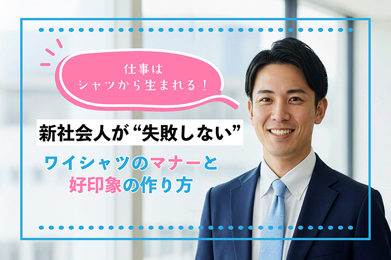 ShopYamaki's tweet photo. ＼ブログ更新しました！／#山喜ブログ

今回は、新社会人・新入社員の方に向けて、シャツ選びの基本マナーや、会社で好印象を得られるポイントを、できるだけわかりやすく解説します🥰

👔新社会人が“失敗しない” ワイシャツのマナーと好印象の作り方
https://t.co/hCJFRyrELq https://t.co/5ay3nCwVA6