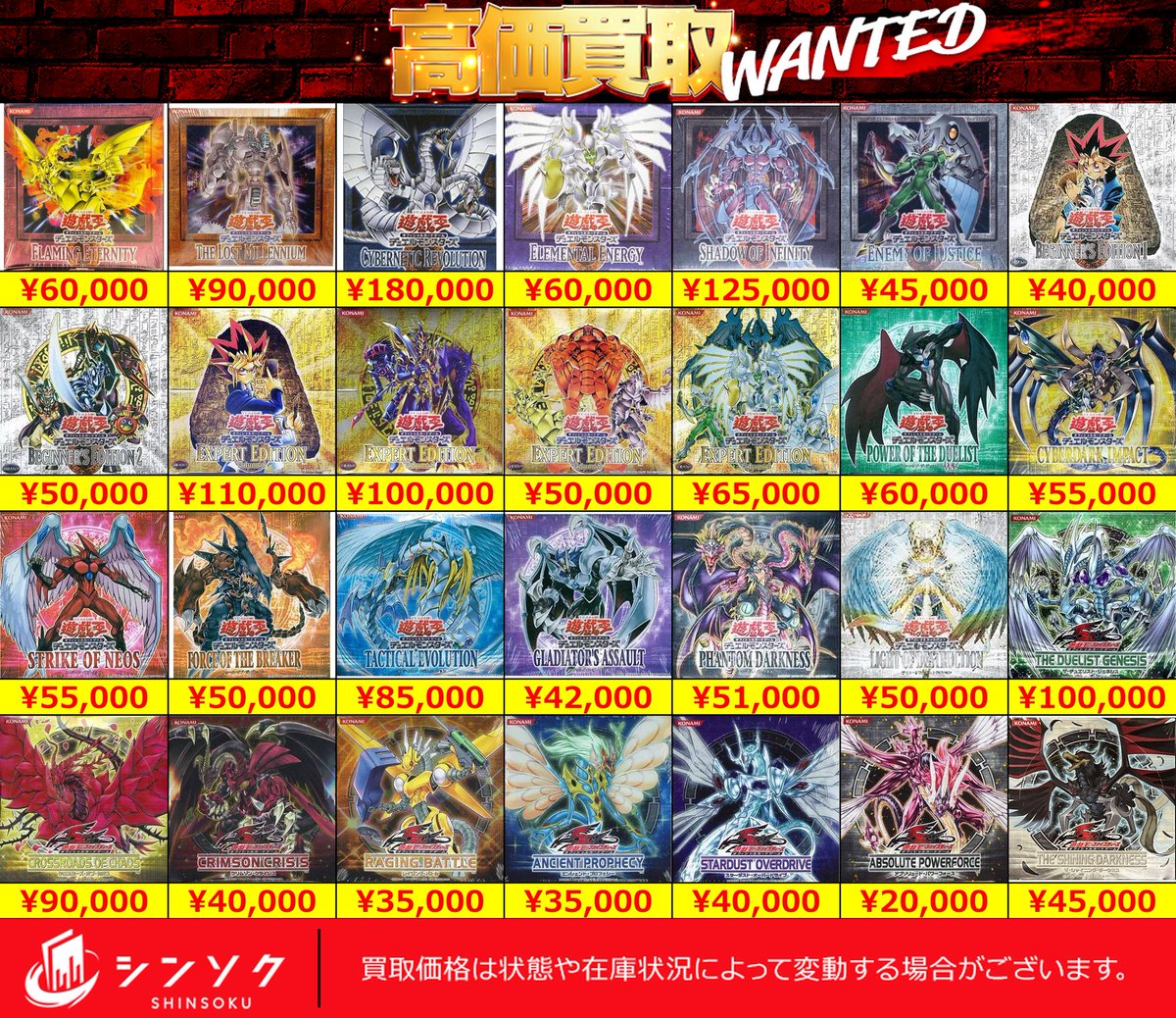 📦遊戯王 未開封BOX 買取表📦 ☀️超強化募集中🌙 遊戯王の絶版BOX、激