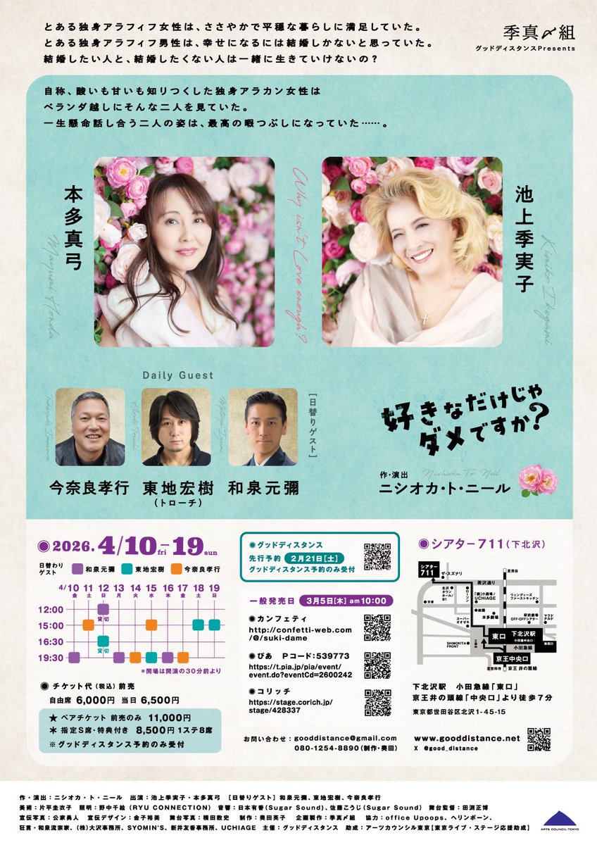 good_distance's tweet photo. 【一般前売開始】

季真〆組
『好きなだけじゃダメですか?』
4月10日(金)〜19日(日)
会場　シアター711

作・演出　ニシオカ・ト・ニール
出演　　　池上季実子・本多真弓
日替わりゲスト 和泉元彌・東地宏樹・今奈良孝行

🎫https://t.co/UGhHlpTQiU https://t.co/actzJkTIWI