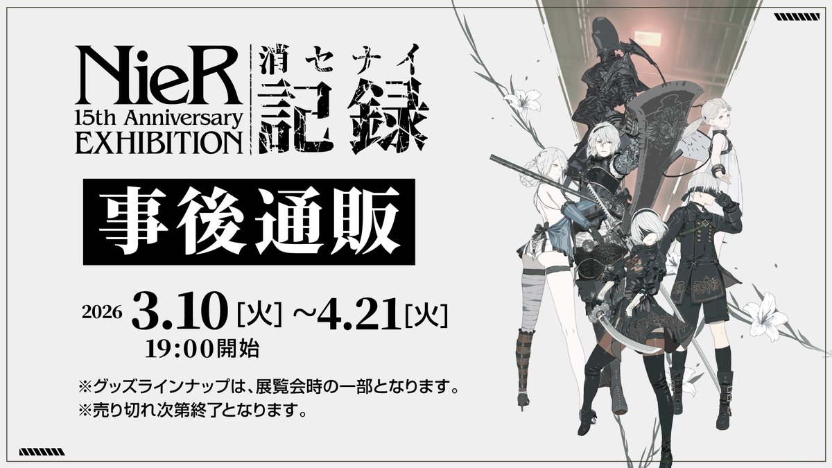 nier_15th_ex's tweet photo. NieR 15th Anniversary EXHIBITION消セナイ記録　事後通販 本日より開催 ✨
展覧会で販売されたあのグッズがあなたの手に！
※グッズは、展覧会時の一部となります。
※売り切れ次第終了となります。
📅 期間：2026年3月10日(火）19:00 ～4月21日（火）23:59
📍 サイト：https://t.co/66kxrLrjQJ
#NieR https://t.co/XuXi31wcwb