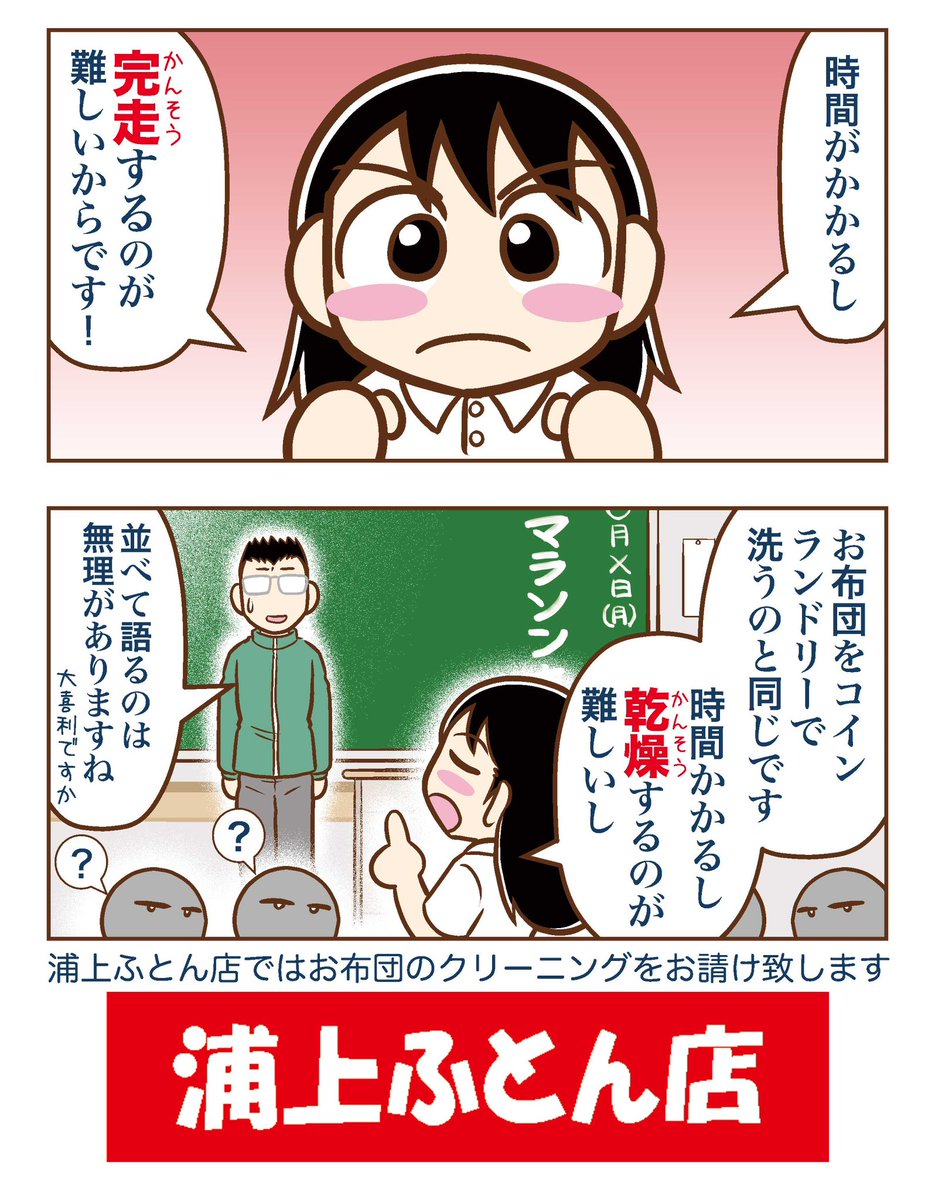 「快眠ウララちゃん」は4月までおやすみ💤
でも木曜日の再掲は続ける予定(先週は休んじゃったけど🙇‍♂️)

運動苦手なウララちゃん。先生への直訴は通じたかな?
#浦上ふとん店 