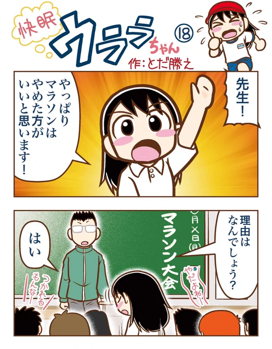 「快眠ウララちゃん」は4月までおやすみ💤
でも木曜日の再掲は続ける予定(先週は休んじゃったけど🙇‍♂️)

運動苦手なウララちゃん。先生への直訴は通じたかな?
#浦上ふとん店 