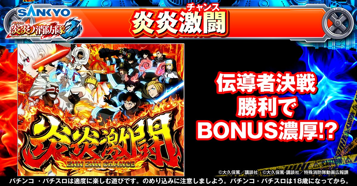公式】パチンコ・パチスロ炎炎ノ消防隊 (@feverfireforce) / Posts / X