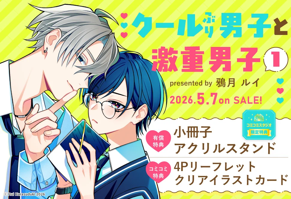 鴉月ルイ◇クールぶり男子＆あまのじゃく男子①巻発売中！ on X: 