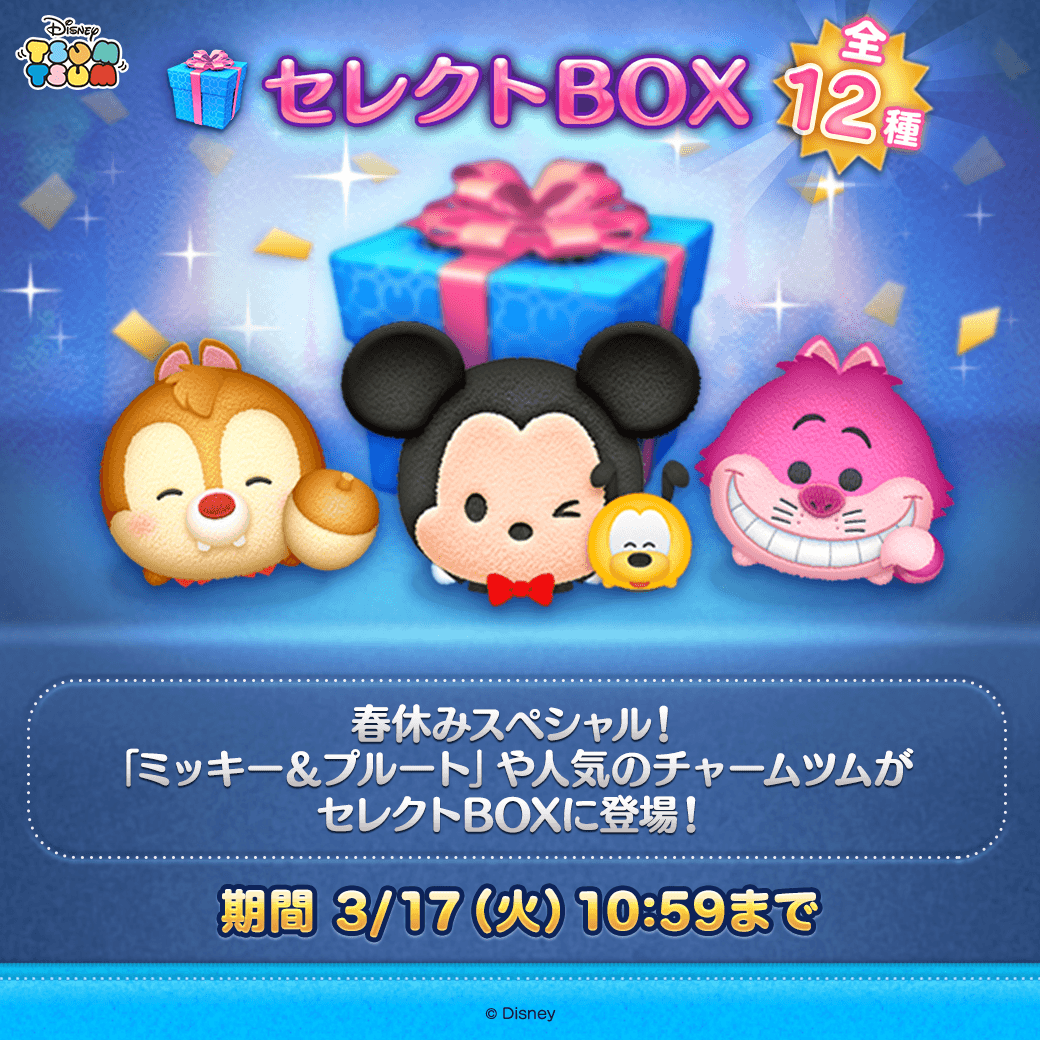 LINE_tsumtsum_j's tweet photo. 🌼セレクトBOX登場🌼

✨登場ツム✨
ペアツム「#ミッキー＆ #プルート」
「#レスキューレンジャーデール〈チャーム〉」
「#チェシャ猫〈チャーム〉」
など人気のチャームツムが登場！

期間は3/17(火)10:59まで⏰

#ツムツム #ミッキーアンドフレンズ #ふしぎの国のアリス #チップとデールの大作戦